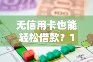 无信用卡也能轻松借款？10大正规贷款平台推荐