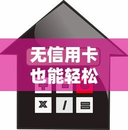 无信用卡也能轻松借款？10大正规贷款平台推荐