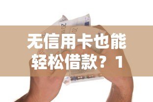 无信用卡也能轻松借款？10大正规贷款平台推荐
