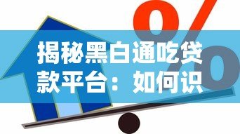 揭秘黑白通吃贷款平台:如何识别高风险借贷陷阱 揭秘黑白通吃贷款平台:如何识别高风险借贷陷阱