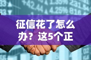 征信花了怎么办?这5个正规贷款平台还能下款! 征信花了怎么办?这5个正规贷款平台还能下款!