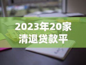 2023年20家清退贷款平台名单及用户避坑指南