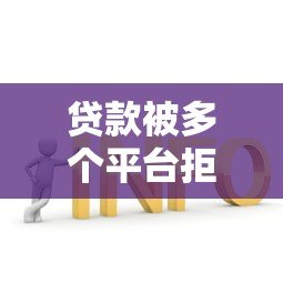 贷款被多个平台拒绝？揭秘常见原因与解决策略
