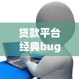 贷款平台经典bug盘点：这些漏洞可能让你多花冤枉钱