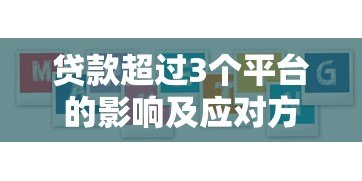 贷款超过3个平台的影响及应对方案