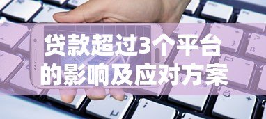 贷款超过3个平台的影响及应对方案