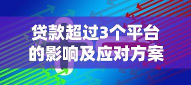 贷款超过3个平台的影响及应对方案