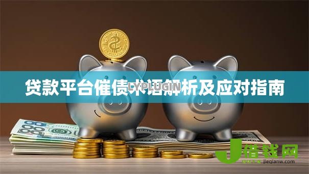 贷款平台催债术语解析及应对指南 贷款平台催债术语解析及应对指南