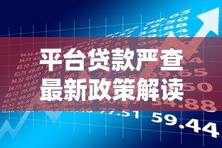 平台贷款严查最新政策解读:合规化趋势下如何应对风险? 平台贷款严查最新政策解读:合规化趋势下如何应对风险?