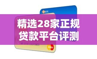 精选28家正规贷款平台评测：快速到账、低息借款指南