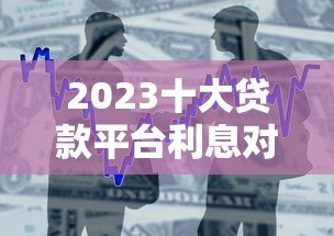 2023十大贷款平台利息对比:低利率借款渠道推荐 2023十大贷款平台利息对比:低利率借款渠道推荐