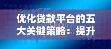 优化贷款平台的五大关键策略:提升用户体验与审核效率 优化贷款平台的五大关键策略:提升用户体验与审核效率