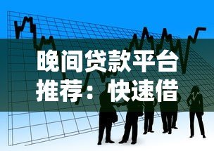 晚间贷款平台推荐：快速借款攻略及注意事项