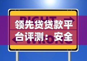 领先贷贷款平台评测：安全、高效、低息的借款选择