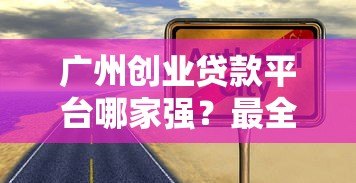 广州创业贷款平台哪家强？最全申请攻略+靠谱推荐