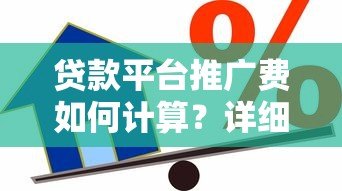 贷款平台推广费如何计算？详细解析常见收费模式及优化技巧