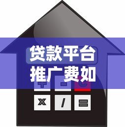 贷款平台推广费如何计算？详细解析常见收费模式及优化技巧