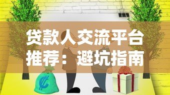 贷款人交流平台推荐:避坑指南与实用分享 贷款人交流平台推荐:避坑指南与实用分享