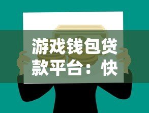 游戏钱包贷款平台：快速借款攻略与注意事项解析