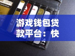 游戏钱包贷款平台：快速借款攻略与注意事项解析