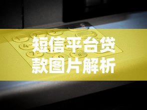 短信平台贷款图片解析:如何辨别正规借款渠道? 短信平台贷款图片解析:如何辨别正规借款渠道?