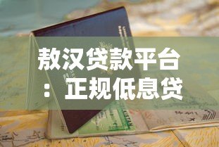 敖汉贷款平台：正规低息贷款如何选？申请流程与避坑指南