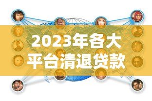 2023年各大平台清退贷款政策解读及借款人应对策略