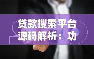 贷款搜索平台源码解析：功能模块与开发指南