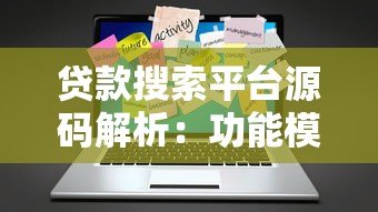 贷款搜索平台源码解析：功能模块与开发指南