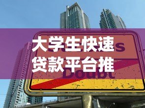 大学生快速贷款平台推荐：正规低息5分钟到账指南