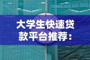 大学生快速贷款平台推荐：正规低息5分钟到账指南