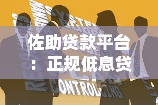 佐助贷款平台：正规低息贷款与快速放款全攻略