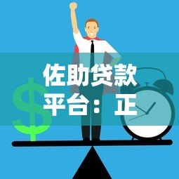 佐助贷款平台：正规低息贷款与快速放款全攻略