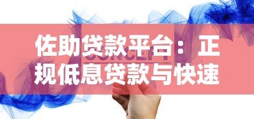佐助贷款平台：正规低息贷款与快速放款全攻略