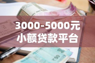 3000-5000元小额贷款平台推荐及避坑指南 3000-5000元小额贷款平台推荐及避坑指南