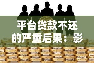 平台贷款不还的严重后果：影响征信、催收流程及法律风险解析