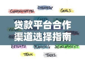贷款平台合作渠道选择指南与资源整合策略 贷款平台合作渠道选择指南与资源整合策略