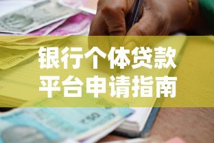 银行个体贷款平台申请指南及常见问题解析