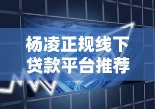 杨凌正规线下贷款平台推荐：安全借贷指南