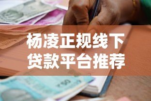 杨凌正规线下贷款平台推荐：安全借贷指南