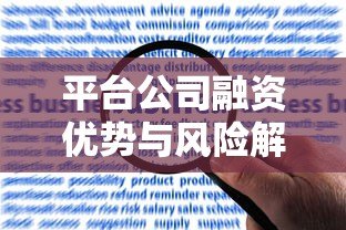 平台公司融资优势与风险解析：如何高效申请贷款？