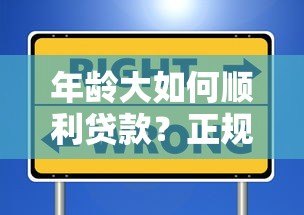 年龄大如何顺利贷款？正规平台选择攻略及避坑指南