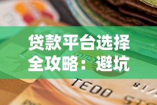 贷款平台选择全攻略:避坑指南与实用技巧 贷款平台选择全攻略:避坑指南与实用技巧