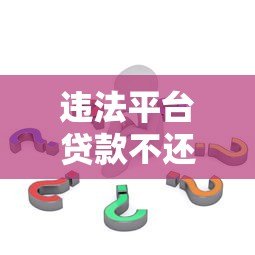 违法平台贷款不还的严重后果与应对策略