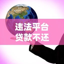 违法平台贷款不还的严重后果与应对策略