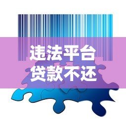违法平台贷款不还的严重后果与应对策略