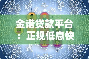 金诺贷款平台：正规低息快速放款，满足多场景资金需求