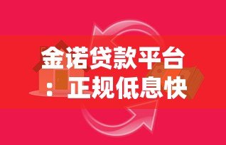 金诺贷款平台：正规低息快速放款，满足多场景资金需求