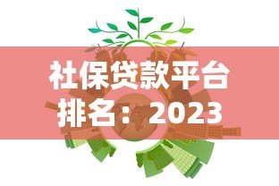 社保贷款平台排名：2023正规可靠的前5家贷款机构推荐
