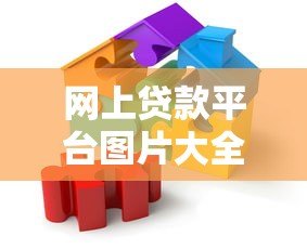 网上贷款平台图片大全:真实解析避坑指南 网上贷款平台图片大全:真实解析避坑指南